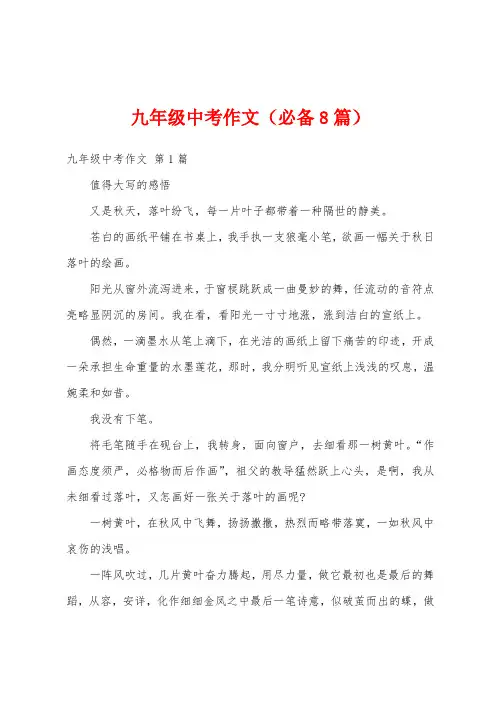 九年级中考作文(必备8篇)