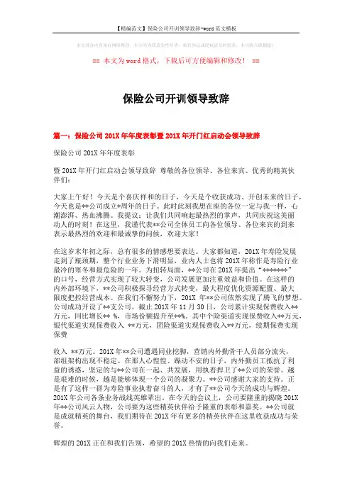 【精编范文】保险公司开训领导致辞-word范文模板 (5页)