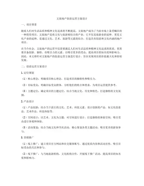 文旅地产创意运营方案设计