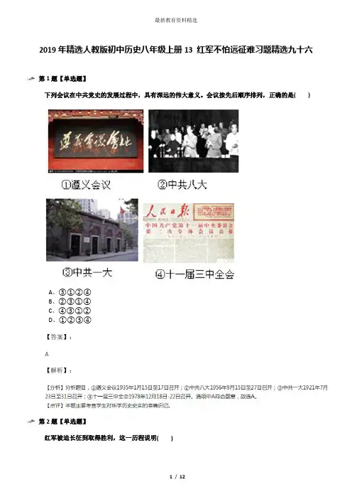 2019年精选人教版初中历史八年级上册13 红军不怕远征难习题精选九十六