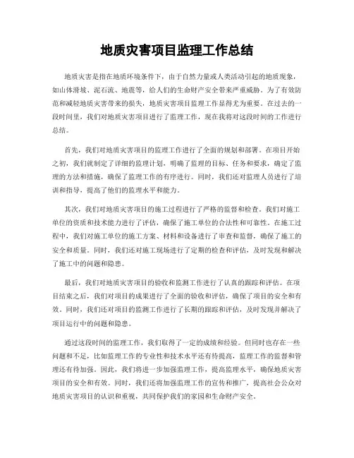 地质灾害项目监理工作总结