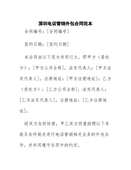 深圳电话营销外包合同范本