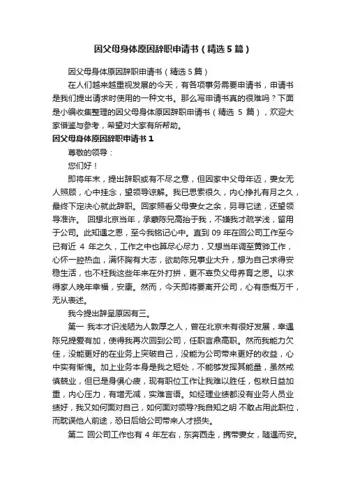 因父母身体原因辞职申请书（精选5篇）