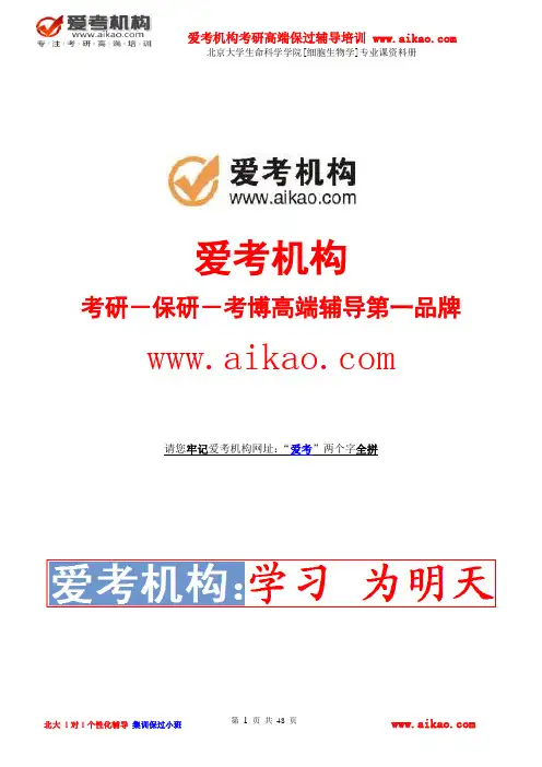 爱考：2015年北京大学生命科学学院细胞生物学考研专业课资料册含真题,大纲,分数线,参考书
