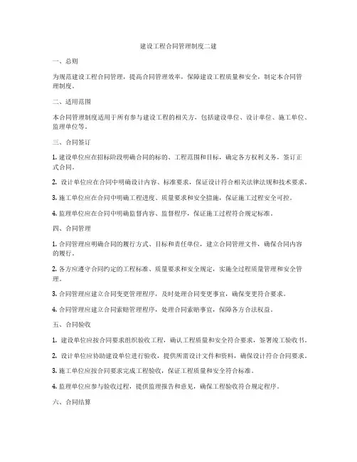 建设工程合同管理制度二建