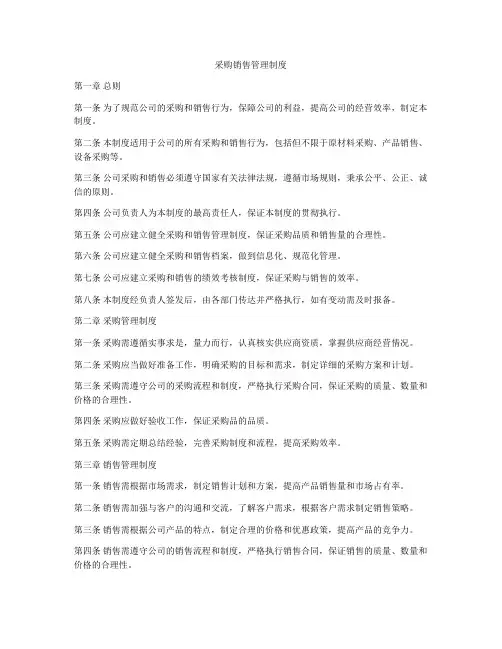 采购销售管理制度