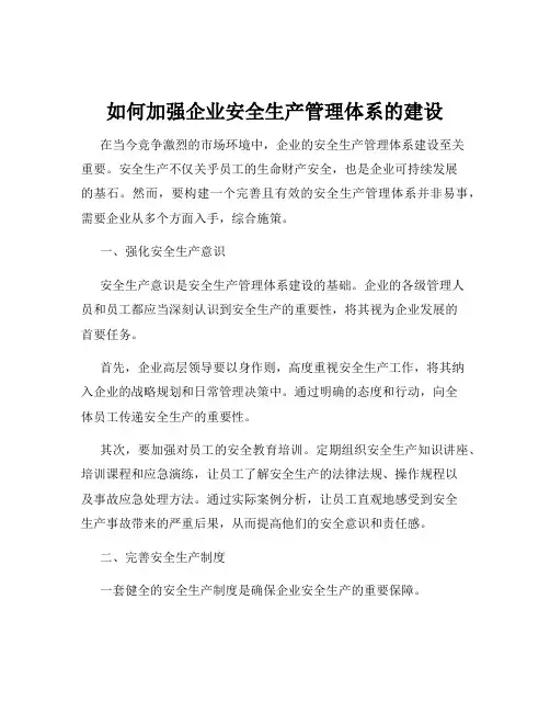 如何加强企业安全生产管理体系的建设