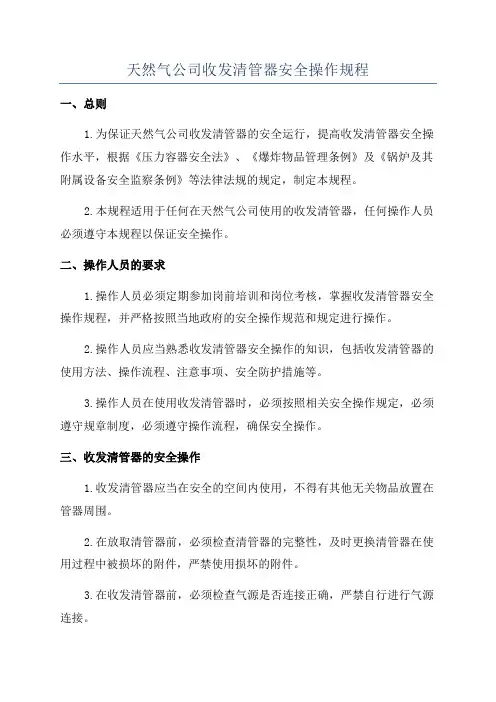天然气公司收发清管器安全操作规程