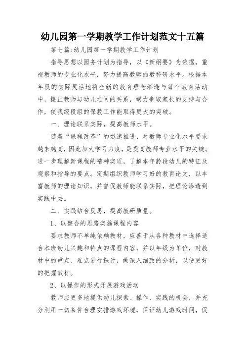 幼儿园第一学期教学工作计划范文十五篇