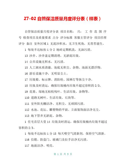 27-02自管保洁质量月度评分表(样表)