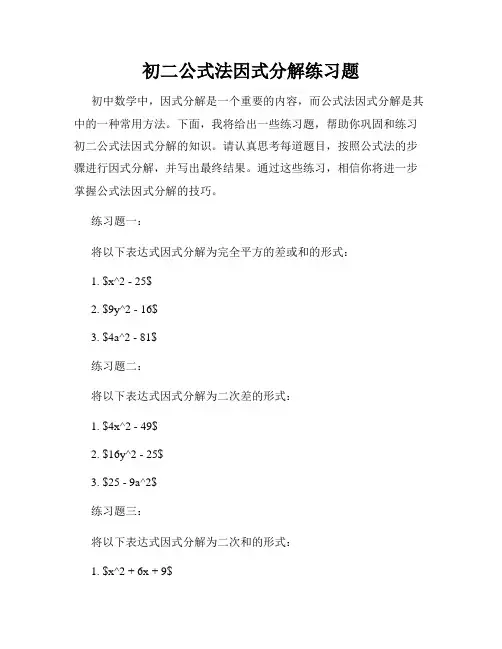 初二公式法因式分解练习题