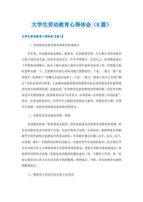 大学生劳动教育心得体会(8篇)