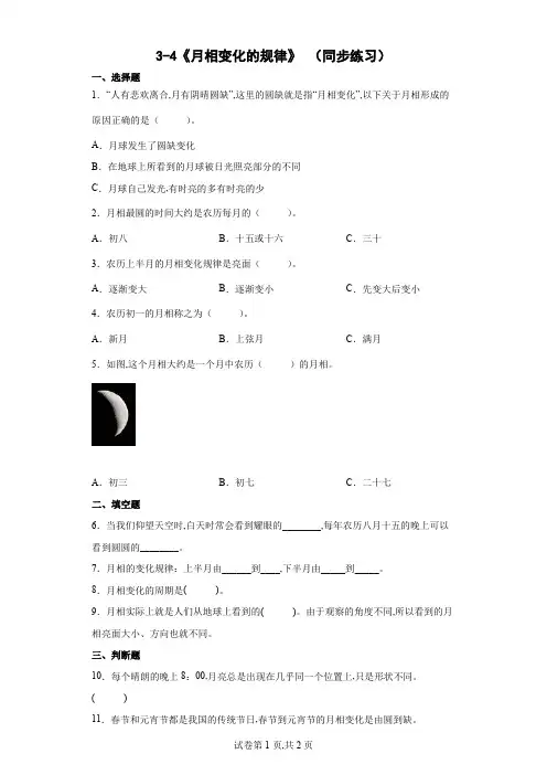 教科版(2017秋)科学 三年级下册  月相变化的规律 同步练习(word版 含答案)