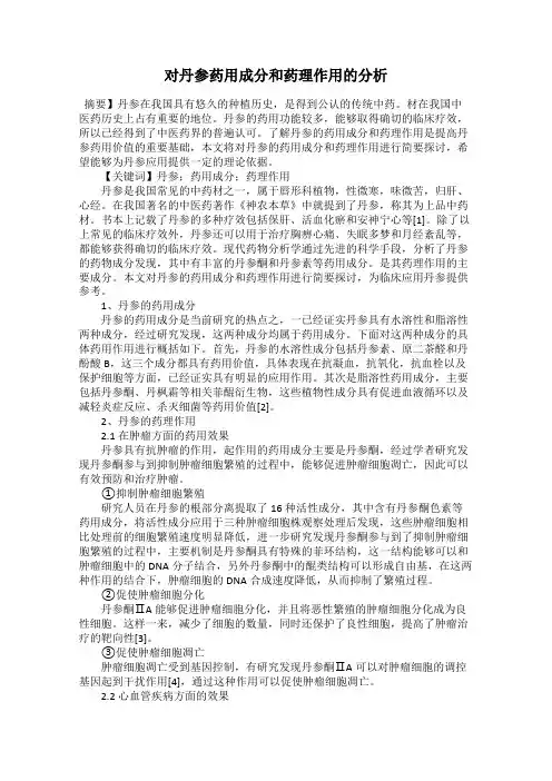 对丹参药用成分和药理作用的分析