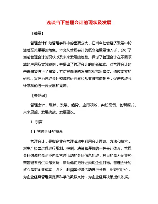 浅谈当下管理会计的现状及发展