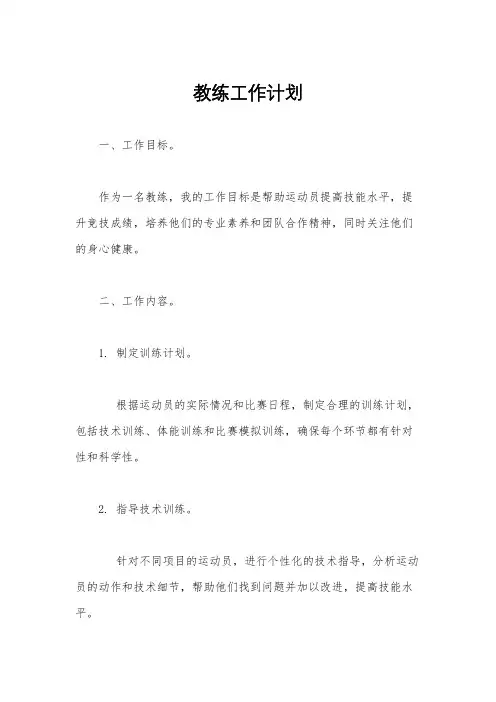 教练工作计划