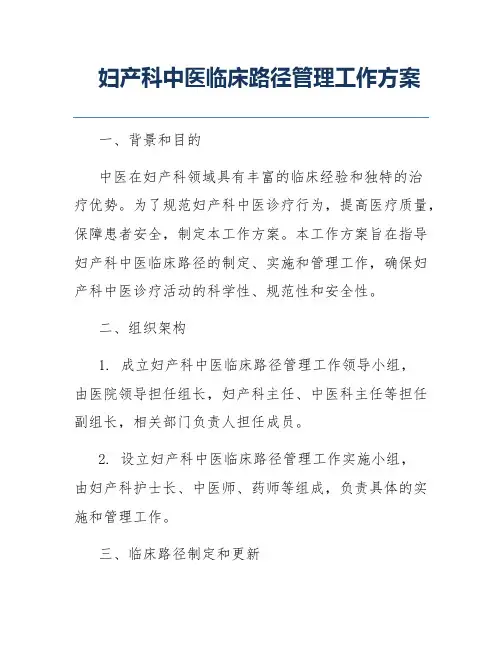 妇产科中医临床路径管理工作方案