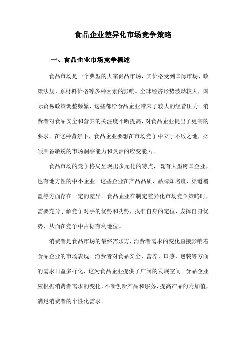食品企业差异化市场竞争策略