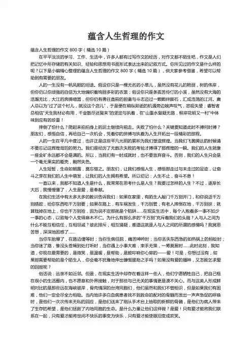 蕴含人生哲理的作文800字（精选10篇）