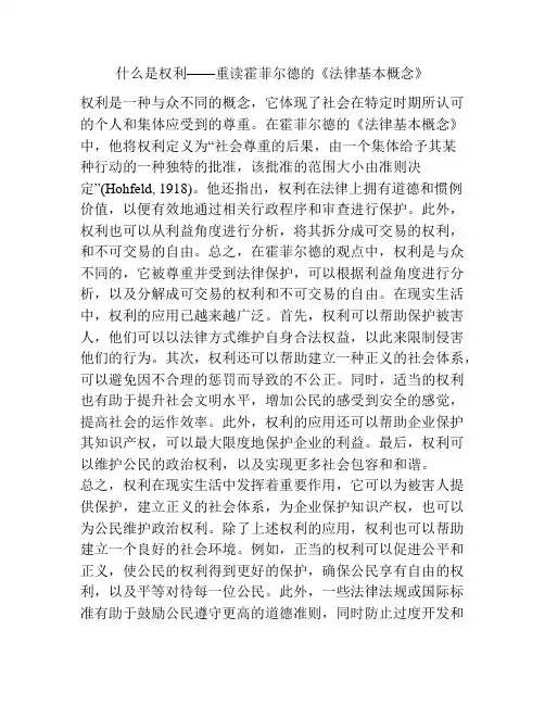 什么是权利——重读霍菲尔德的《法律基本概念》