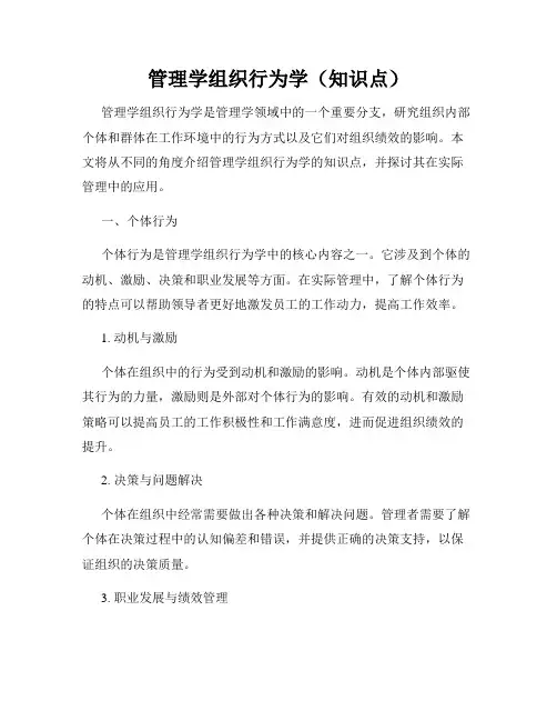 管理学组织行为学(知识点)