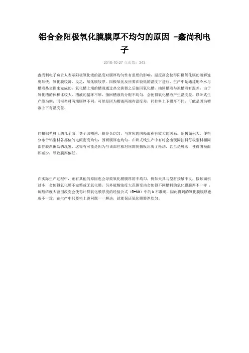铝合金阳极氧化膜膜厚不均匀的原因