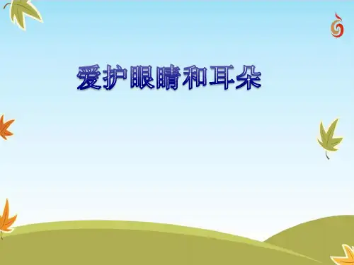 (2016年秋季版)《8 爱护眼睛和耳朵》课件
