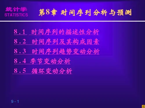 (08)第8章时间序列分析与预测