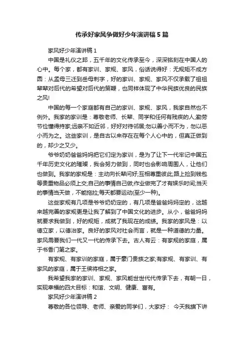 传承好家风争做好少年演讲稿5篇