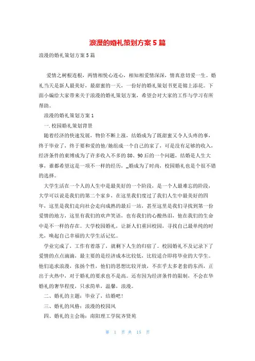 浪漫的婚礼策划方案5篇