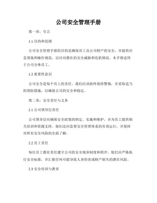 公司安全管理手册
