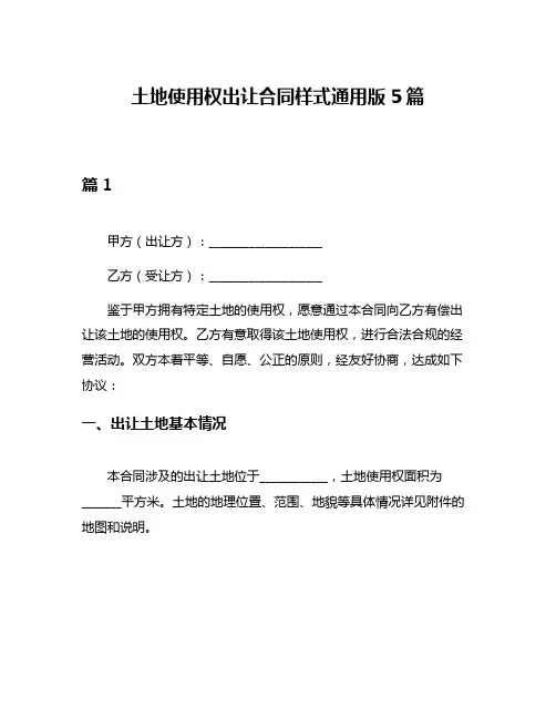 土地使用权出让合同样式通用版5篇
