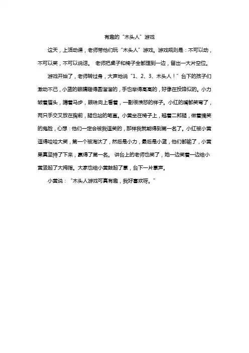 有趣的“木头人”游戏