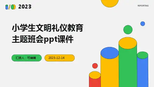 小学生文明礼仪教育主题班会PPT课件