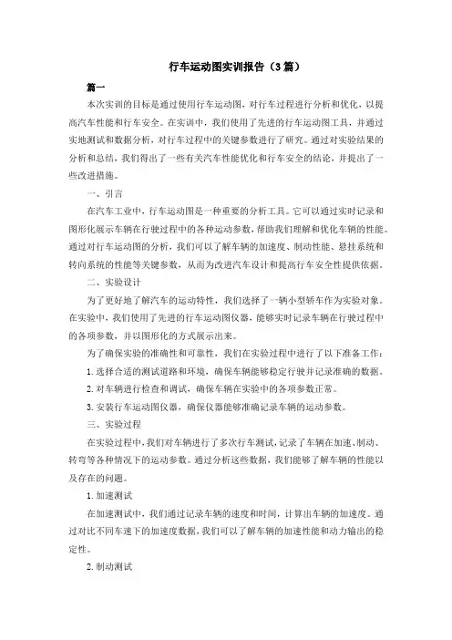 行车运动图实训报告(3篇)