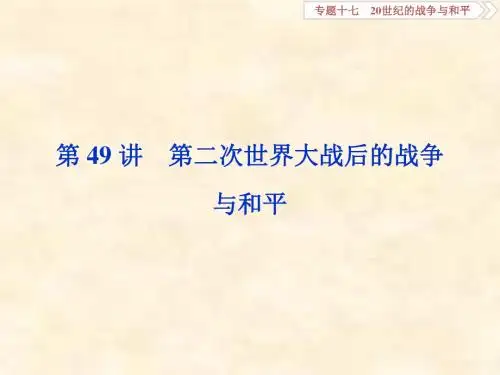 高考历史(人民)新探究大一轮第49讲 第二次世界大战后的战争与和平