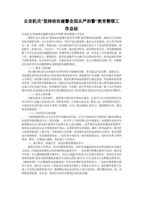 公安机关“坚持政治建警全面从严治警”教育整顿工作总结