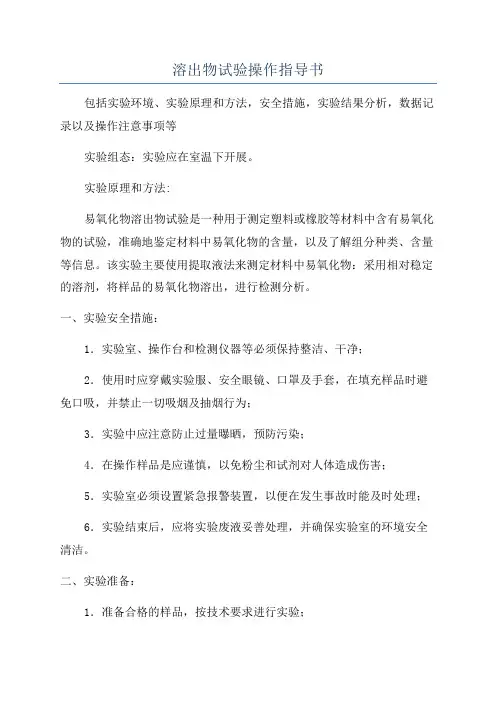 溶出物试验操作指导书