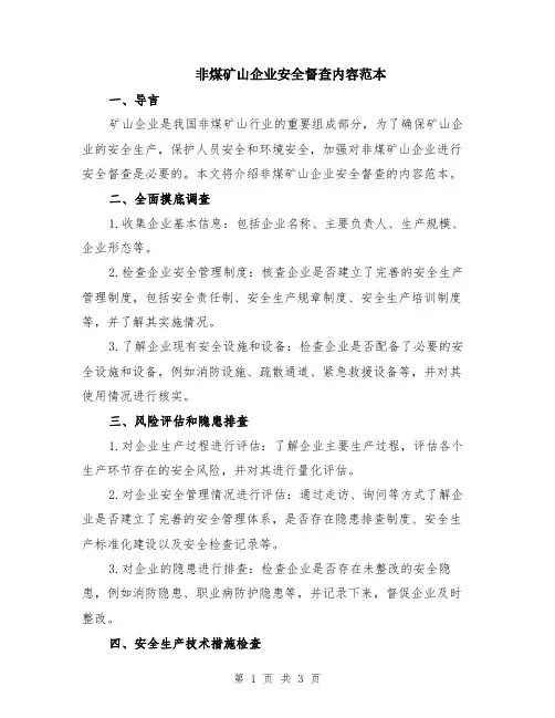 非煤矿山企业安全督查内容范本