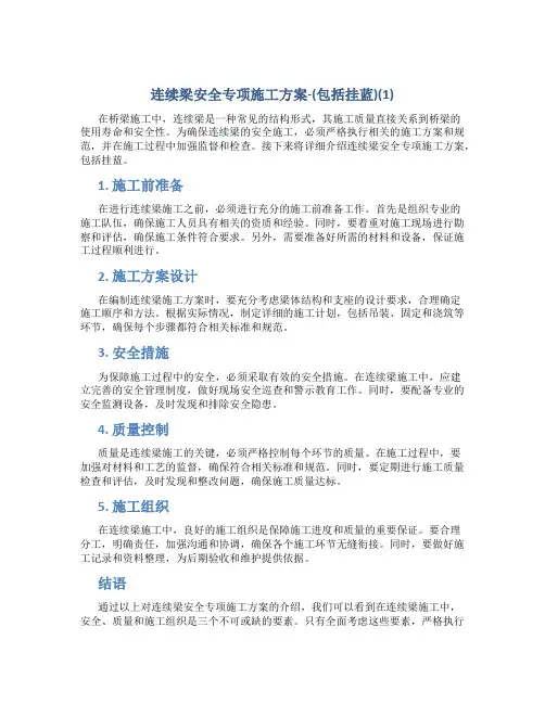 连续梁安全专项施工方案-(包括挂蓝)(1)