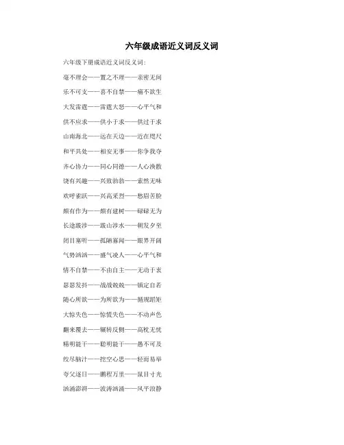 六年级成语近义词反义词
