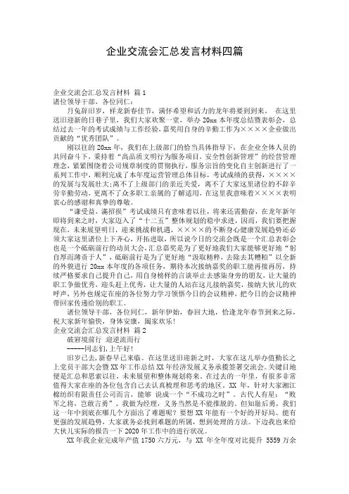 企业交流会汇总发言材料四篇