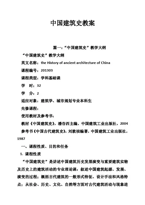 中国建筑史教案