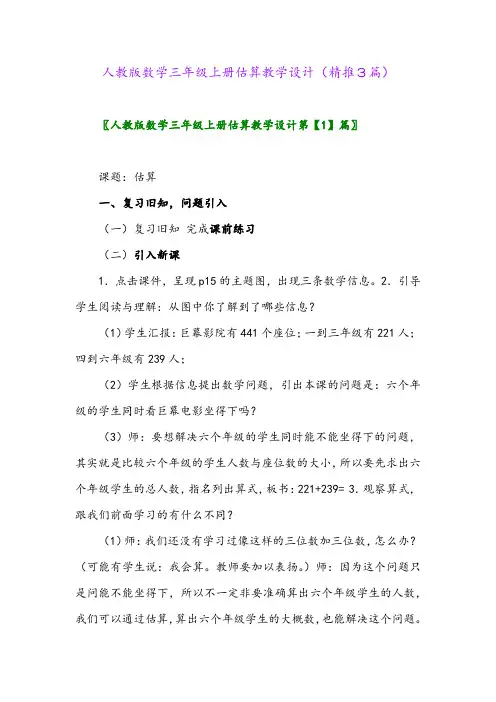 2023年人教版数学三年级上册估算教学设计(精推3篇)