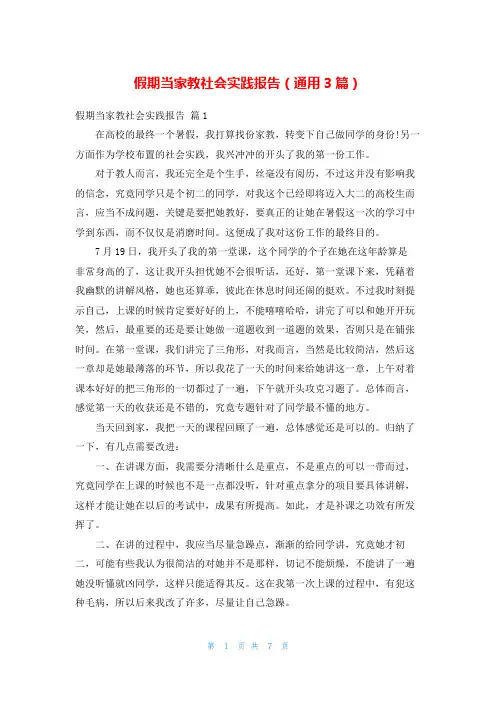 假期当家教社会实践报告(通用3篇)