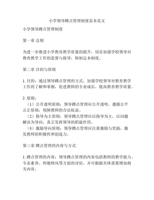 小学领导蹲点管理制度范本范文
