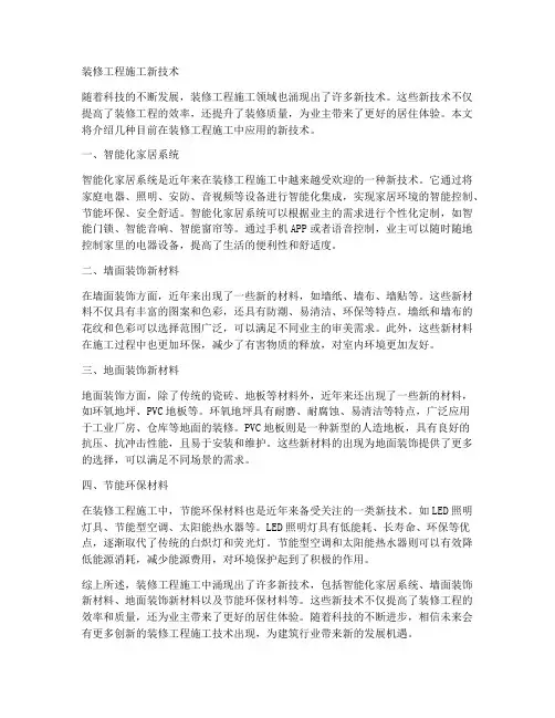 装修工程施工新技术