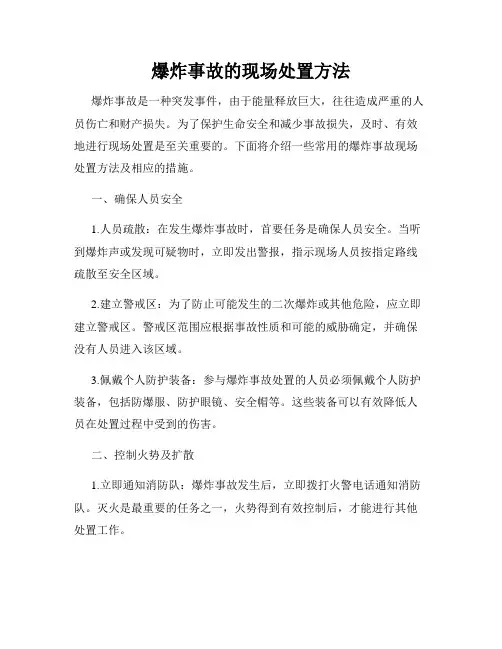 爆炸事故的现场处置方法
