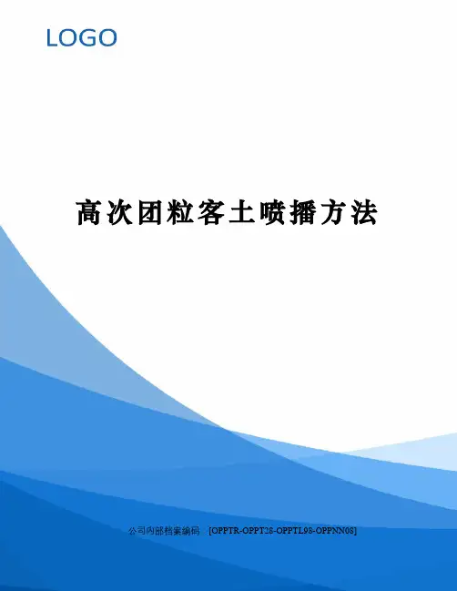高次团粒客土喷播方法
