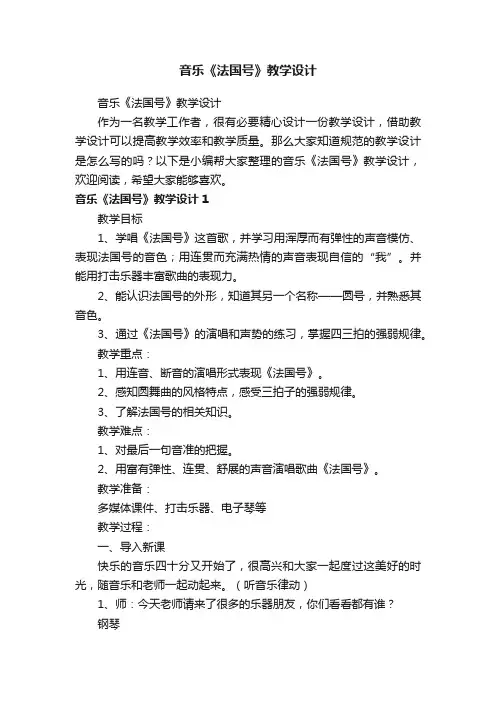 音乐《法国号》教学设计
